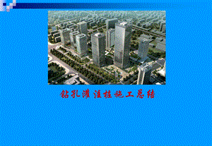 钻孔灌注桩施工总结PPT.ppt