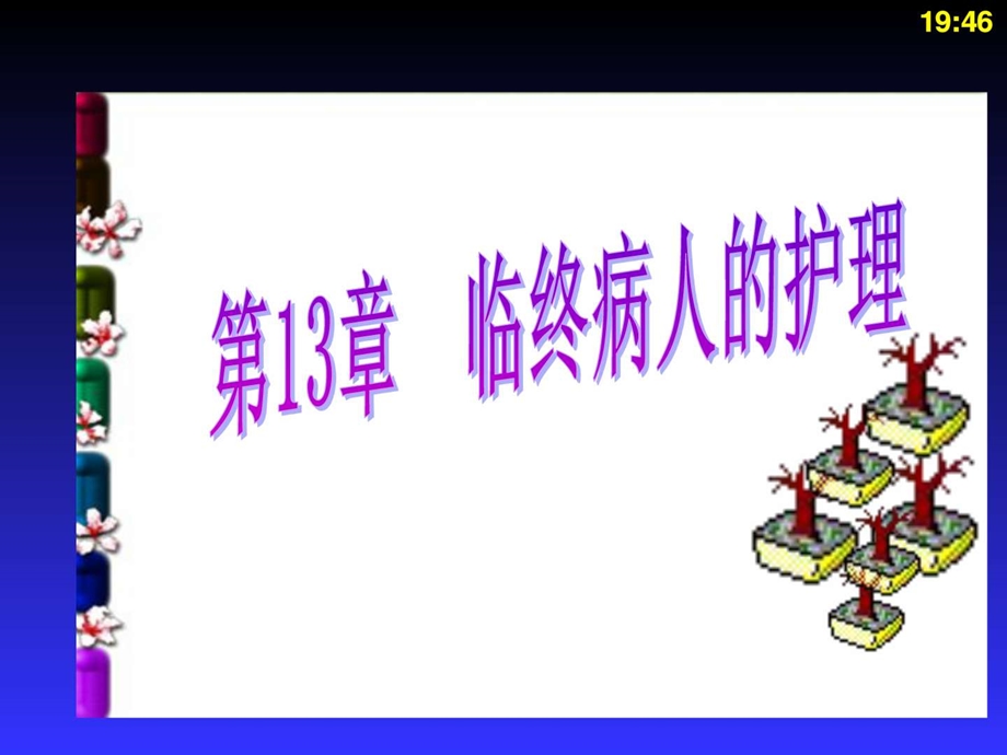 临终病人的护理图文.ppt_第2页