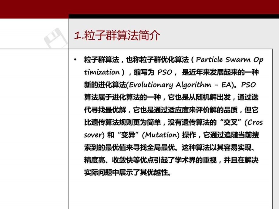 粒子群算法综述信息与通信工程科技专业资料.ppt_第3页