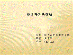 粒子群算法综述信息与通信工程科技专业资料.ppt