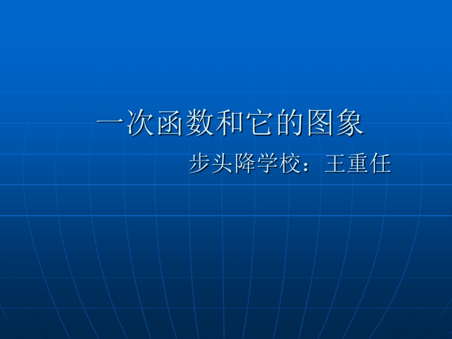 一次函数和它的图象.ppt_第1页