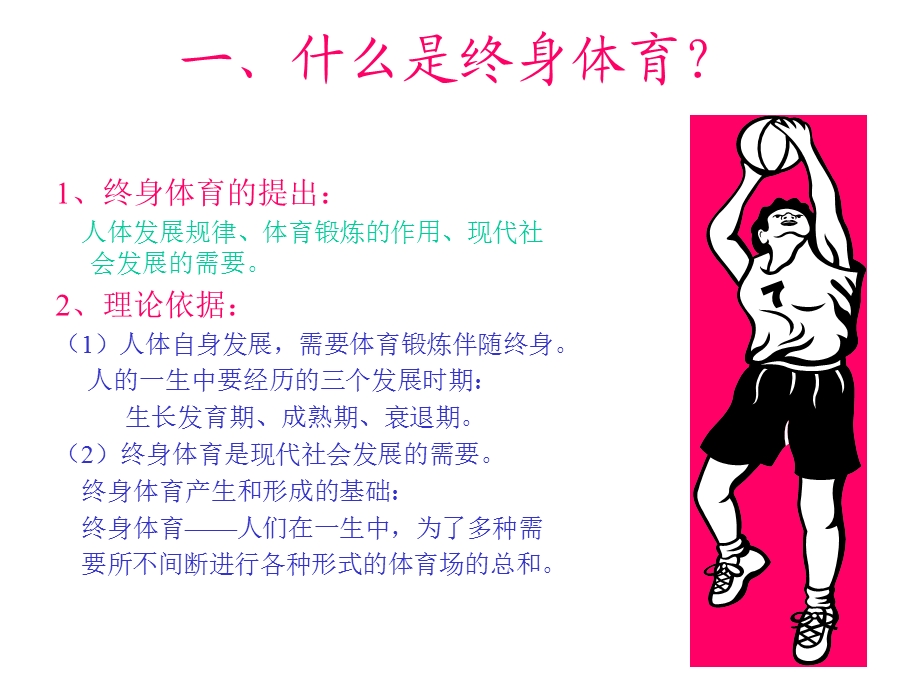 体育基础理论部分终身体育.ppt_第2页