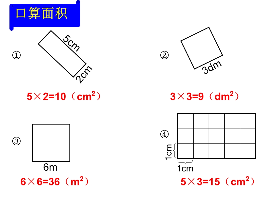 长方形正方形面积计算练习课.ppt_第3页