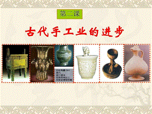 中国古代手工业的发展图文.ppt.ppt