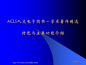 ACLS人文电子图书学术著作精选特色与主要功能介绍.ppt