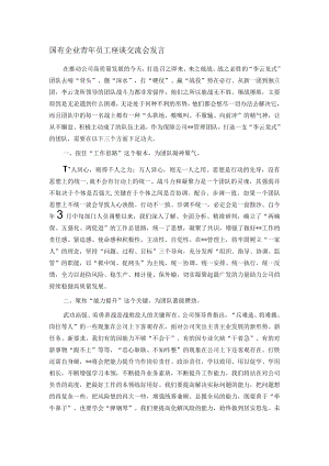 国有企业青年员工座谈交流会发言.docx