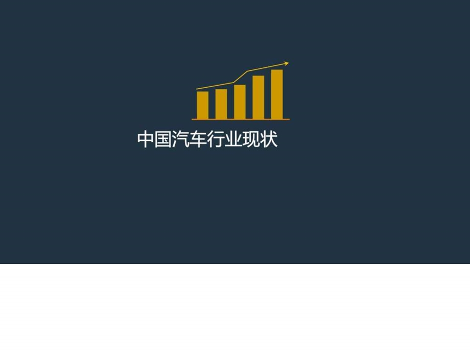 中国汽车现状及竞争性分析图文10.ppt_第1页