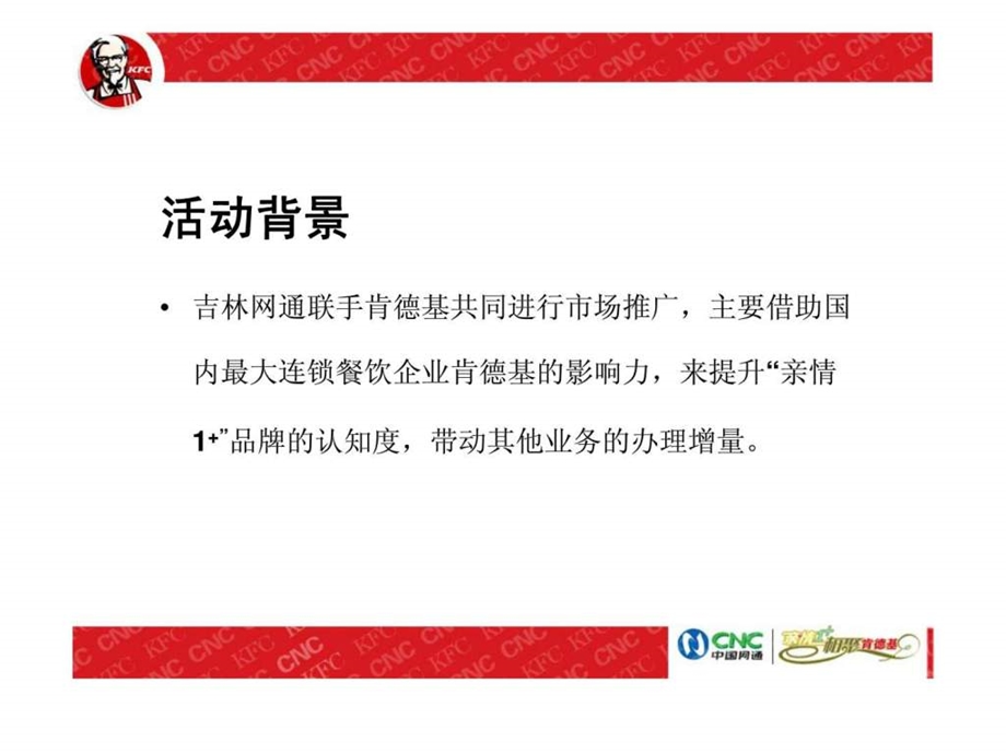 吉林网通亲情1相聚肯德基活动策划方案.ppt_第3页