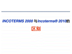 国际贸易术语解释通则与2000年通则的区别图文1532832571.ppt3.ppt