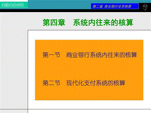 第4章系统内往来的核算系统内和现代支付系统图文.ppt.ppt