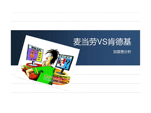 麦当劳VS肯德基1503266040.ppt.ppt