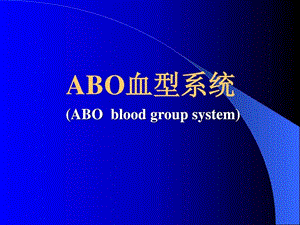 ABO血型系统图文.ppt.ppt