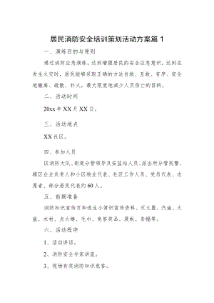 居民消防安全培训策划活动方案 篇1.docx