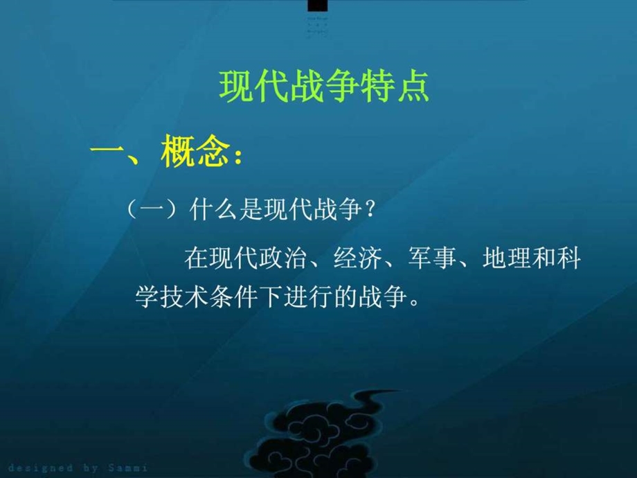 现代战争特点1673426962.ppt_第1页