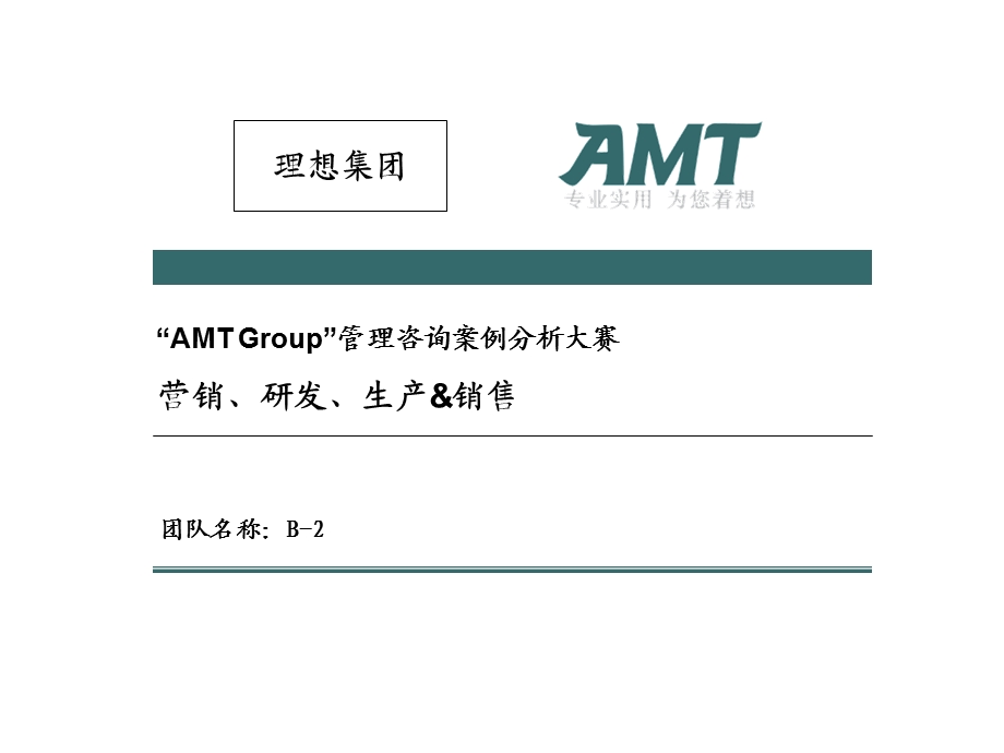 AMTGroup管理咨询案例分析大赛营销.ppt_第1页