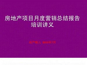 房地产项目月度营销总结报告培训讲义教程PPT模板.ppt