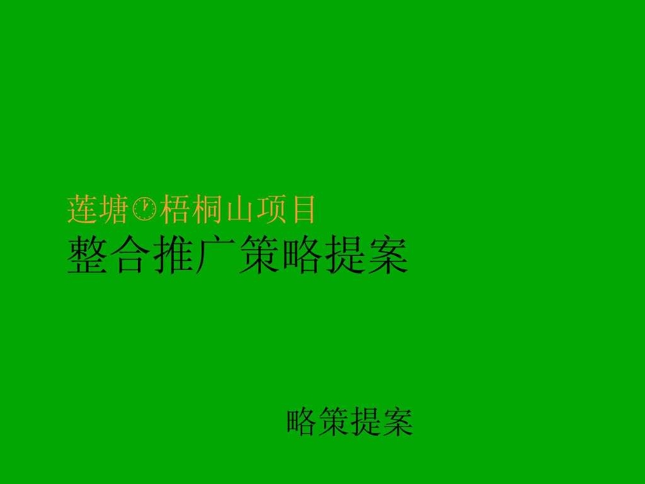 项目整合推广策略提案房地产策划文案.ppt_第1页