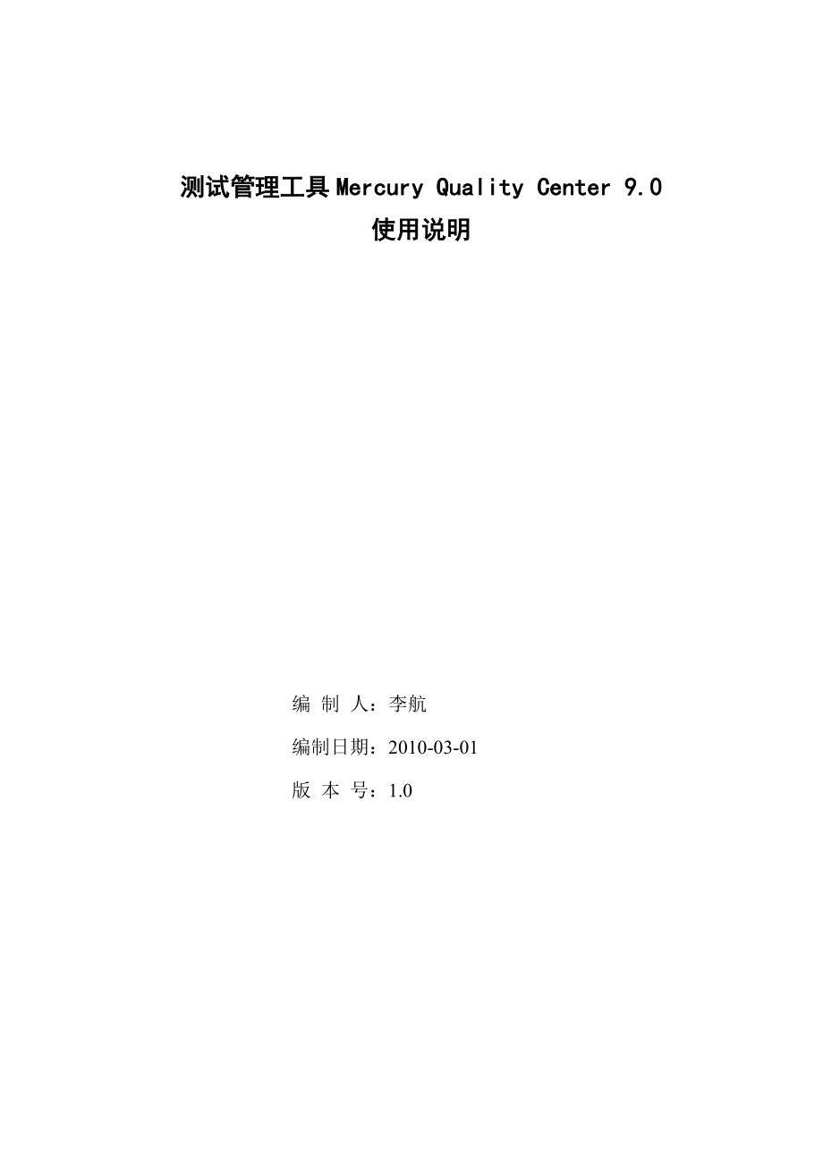 测试管理工你具QC90培训手册.doc_第1页