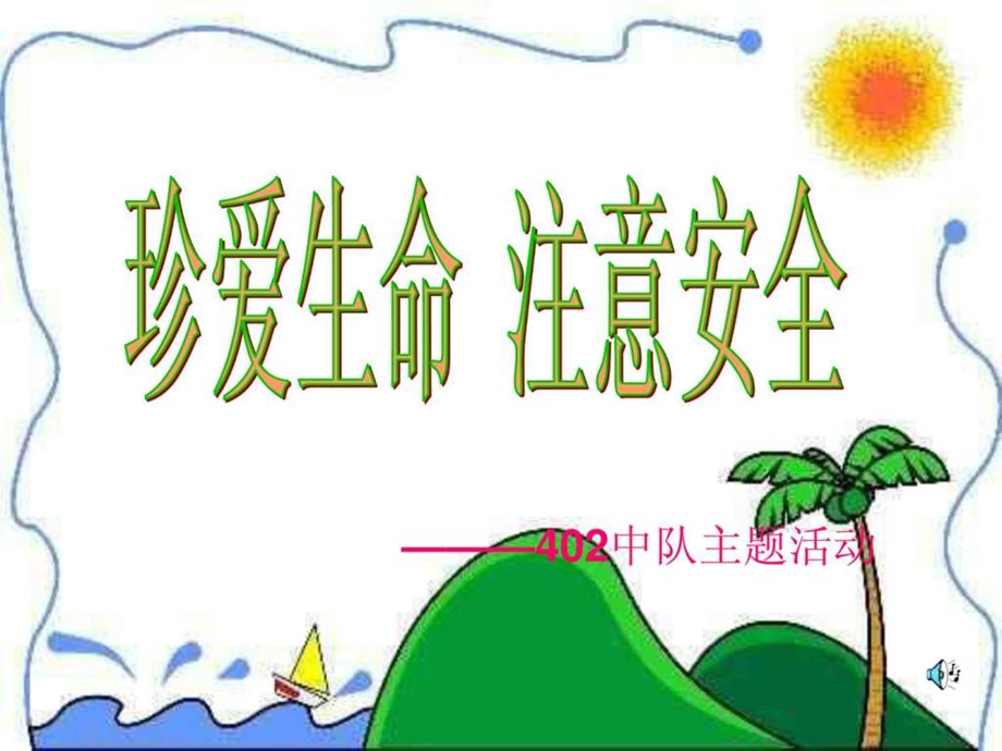 小学珍爱生命主题班会课件.ppt.ppt_第2页