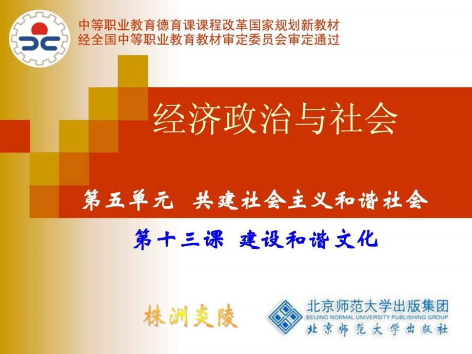 第十三课建设和谐文化.ppt.ppt_第1页