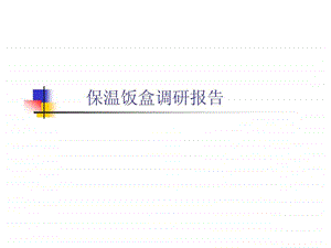 保温饭盒调研分析.ppt.ppt