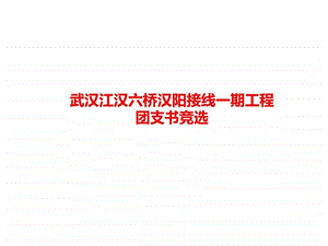 公司团支书竞选演讲主持工作范文实用文档.ppt.ppt