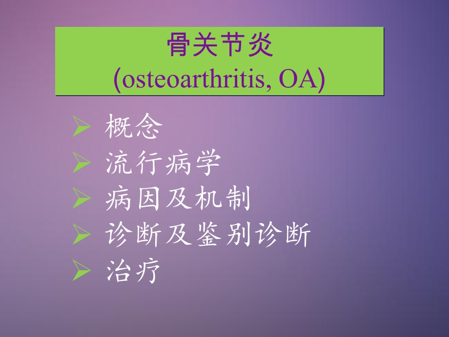 骨关节炎ppt课件精选文档.ppt_第2页