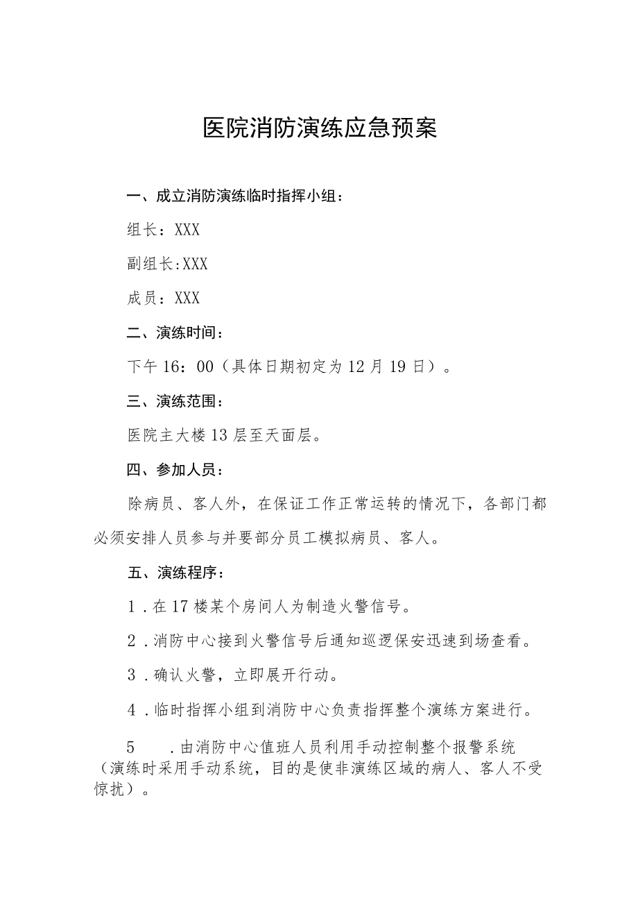 医院开展消防演练应急预案八篇.docx_第1页