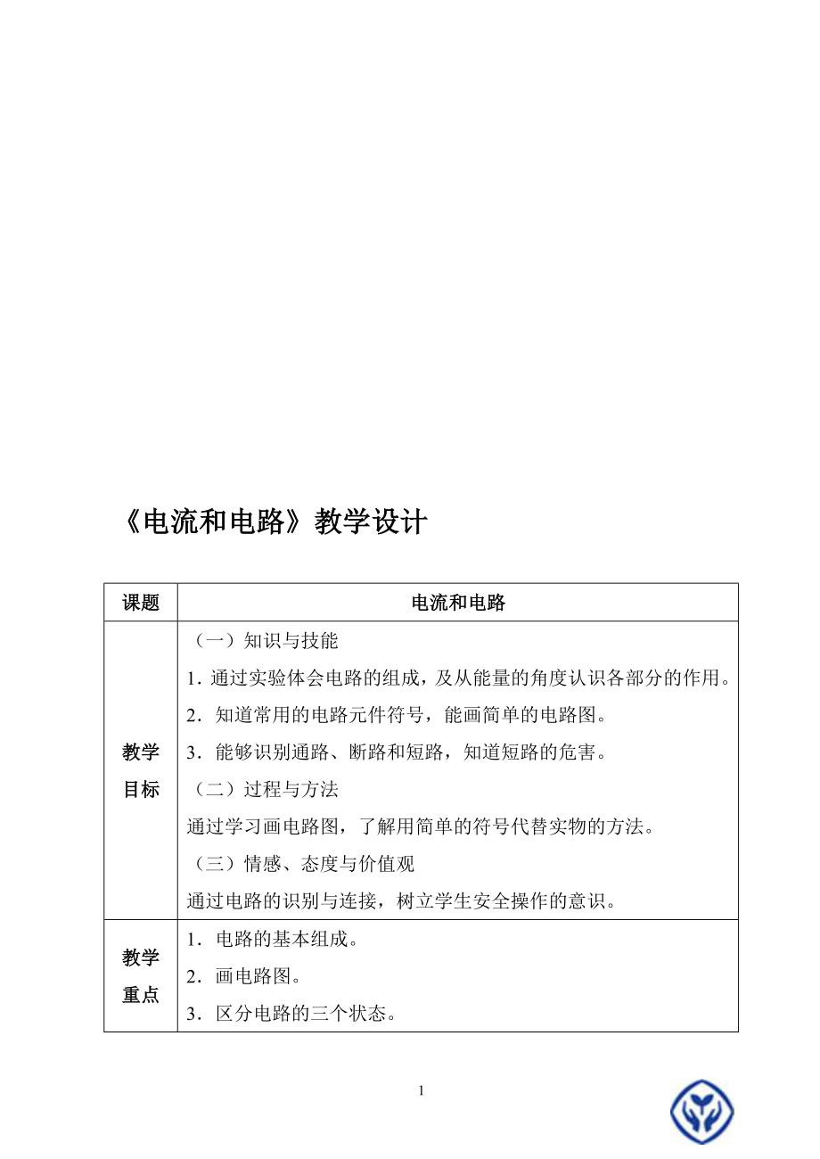 电流和电路教学设计教学文档.doc_第1页