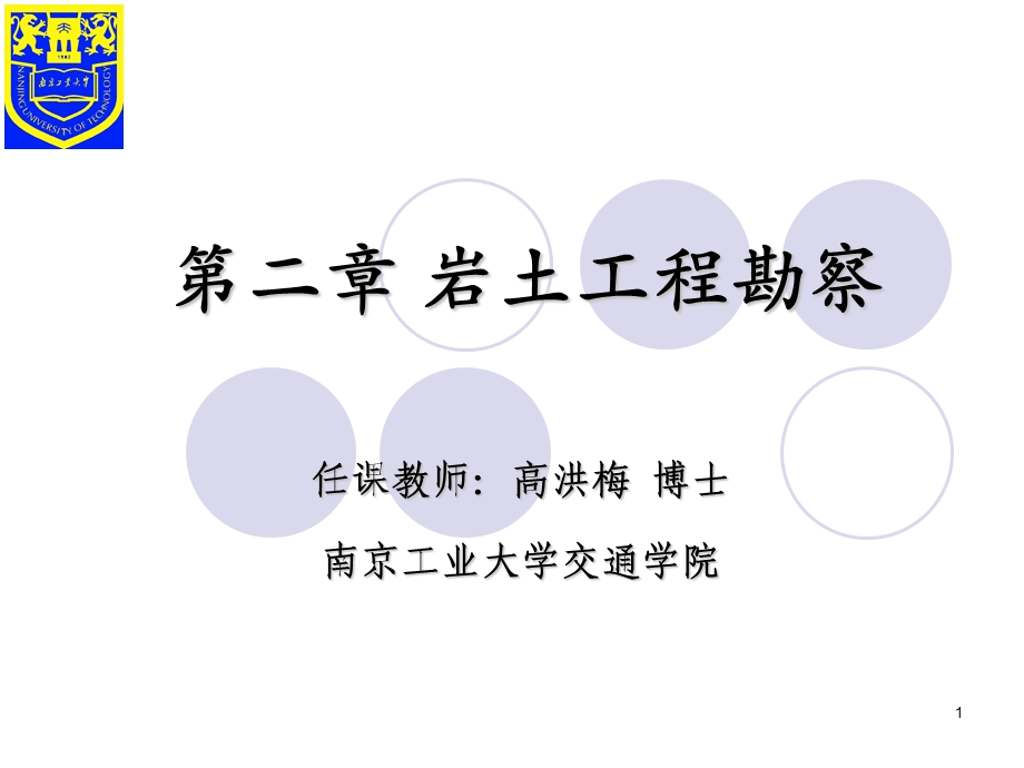 高洪梅基础工程学基础工程学第2章.ppt_第1页