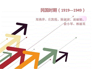 民国时期19191949.ppt.ppt