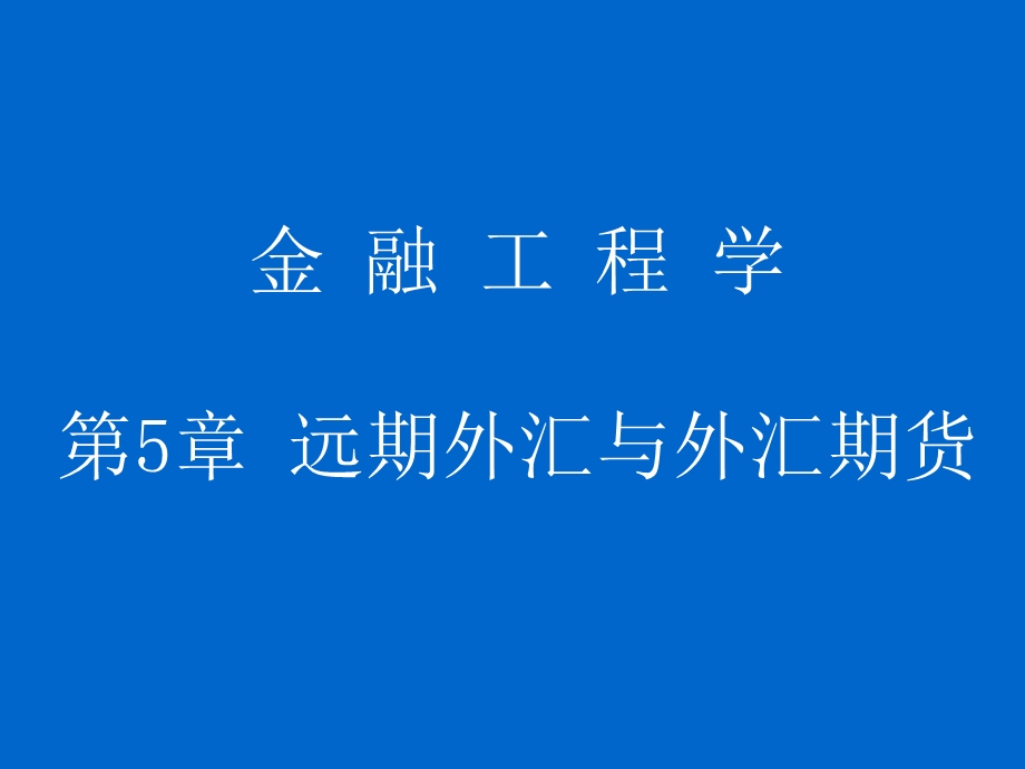 金融工程学课件第5章远期外汇与外汇期货.ppt_第1页