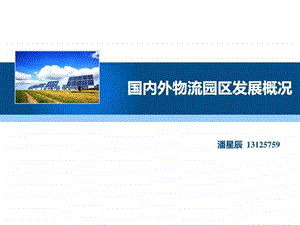 国内外物流园区发展现状图文.ppt.ppt