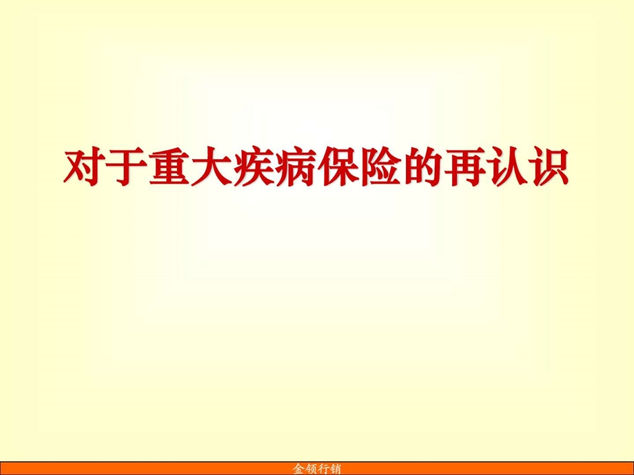 对于重大疾病保险的认识参考.ppt.ppt_第1页