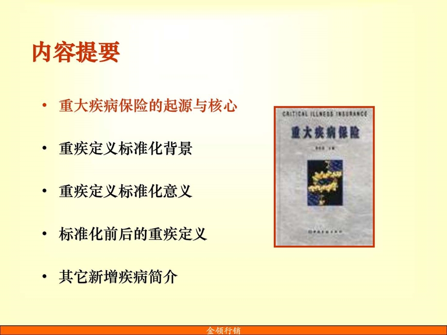 对于重大疾病保险的认识参考.ppt.ppt_第3页