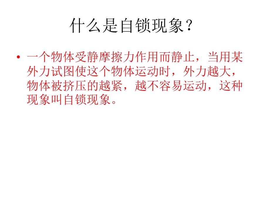 751自锁现象力学的简单应用.ppt_第2页