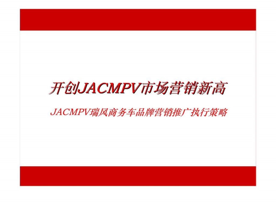 JACMPV瑞风商务车品牌营销推广执行策略1436437307.ppt_第2页