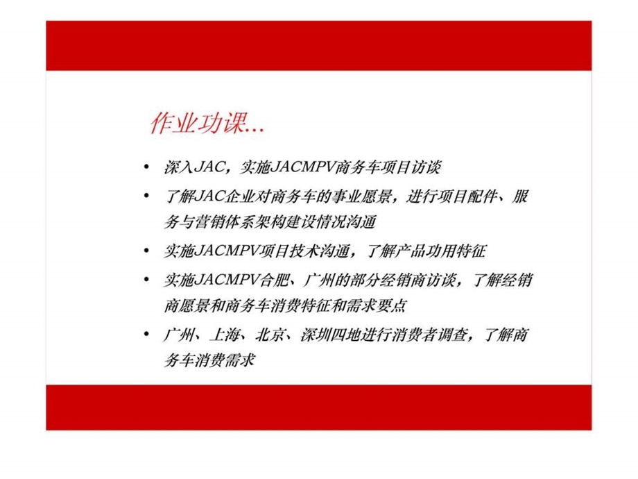 JACMPV瑞风商务车品牌营销推广执行策略1436437307.ppt_第3页