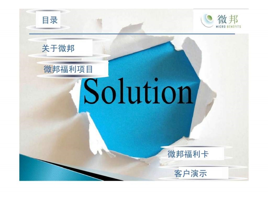 微邦员工福利计划.ppt_第2页