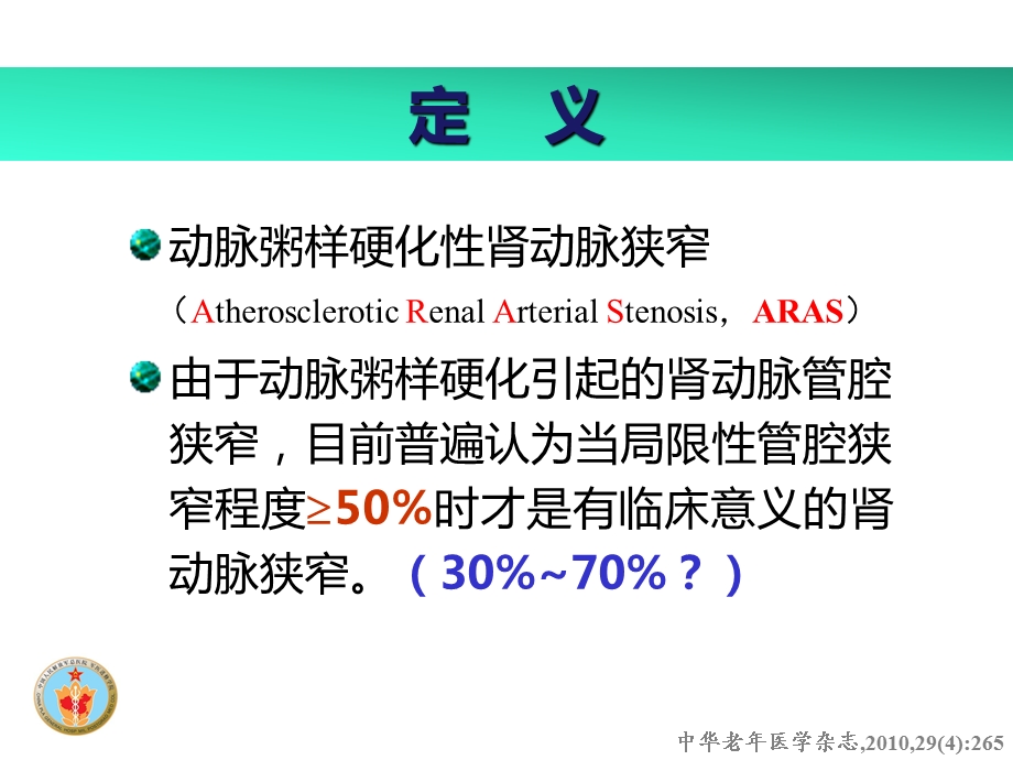 动脉粥样硬化性肾动脉狭窄诊治中国专家共识解读.ppt_第2页