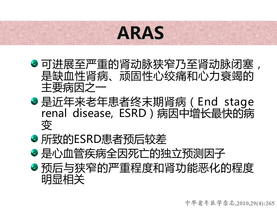 动脉粥样硬化性肾动脉狭窄诊治中国专家共识解读.ppt_第3页