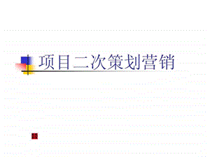 项目二次策划营销.ppt.ppt