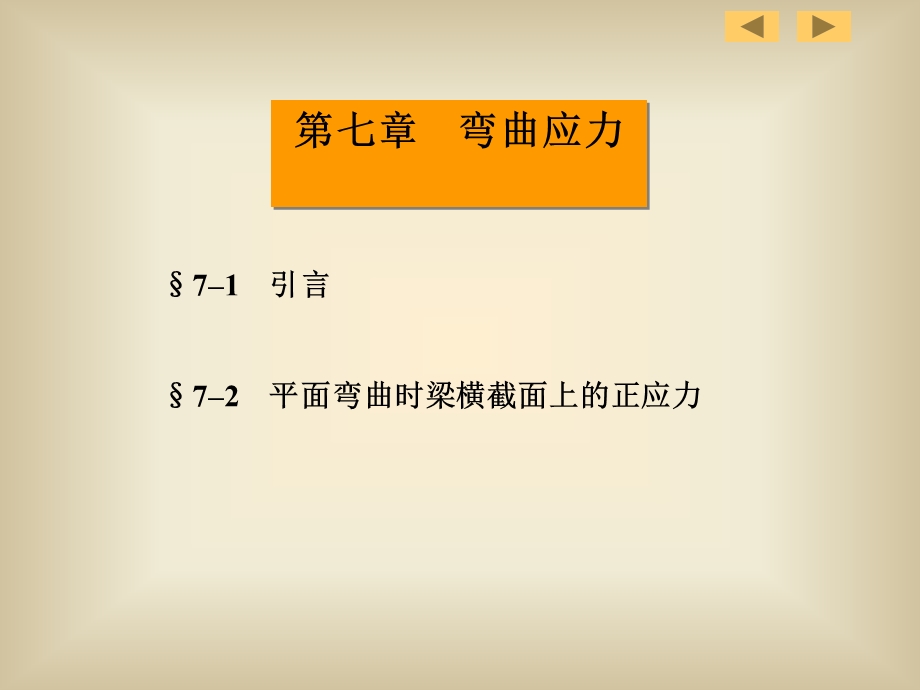 材料力学课件路桥第7章弯曲应力1.ppt_第2页