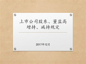 股东董监高增减持规定金融投资经管营销专业资料.ppt.ppt