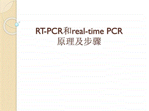 RTPCR和realtimePCR原理及步骤.ppt.ppt
