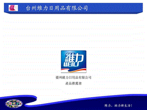 台州某公司的维力日用品产品推荐书.ppt.ppt