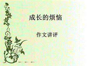 成长的烦恼作文讲评.ppt