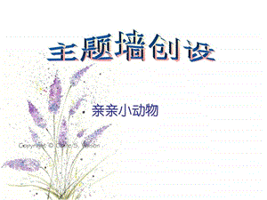 亲亲小动物主题墙图文.ppt.ppt