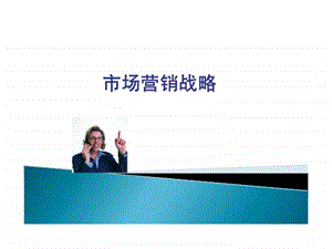 市场营销战略精讲.ppt