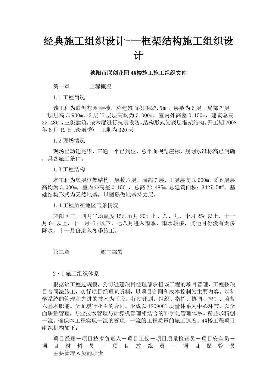 毕业设计四底框结构施工组织设计.doc_第1页